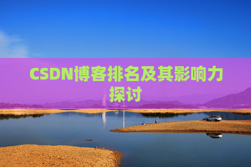 CSDN博客排名及其影响力探讨
